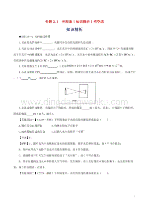 2020年中考物理知識精選專題2.1光現象知識精析和挖空練 附答案.doc
