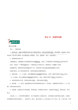 2020年中考物理考點總動員考點19電流和電路含解析.doc