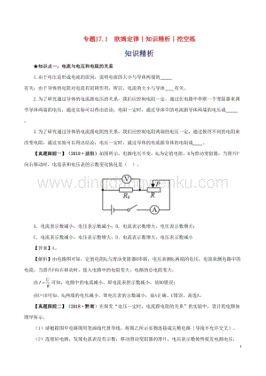 2020年中考物理知識精選專題17.1歐姆定律知識精析和挖空練 附答案.doc