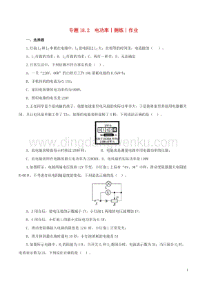 2020年中考物理知識精選專題18.2電功率測練和作業附答案.doc