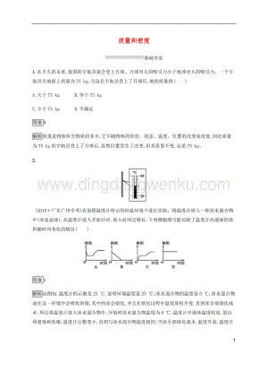 通用版2020中考物理第3章質量和密度素養全練含解析.docx