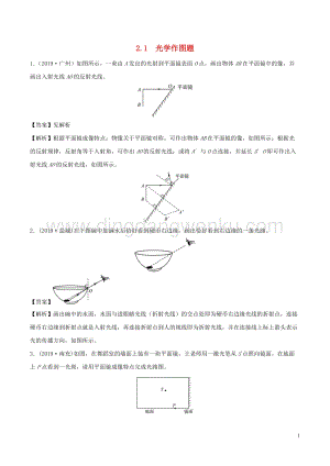 全國(guó)通用備戰(zhàn)2020中考物理專題2.1光學(xué)作圖題含解析.doc
