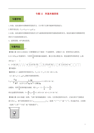 備戰2020年中考物理專題12阿基米德原理含解.doc