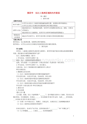 八年級地理下冊第七章第四節長江三角洲區域的內外聯系教案新版湘教版.doc