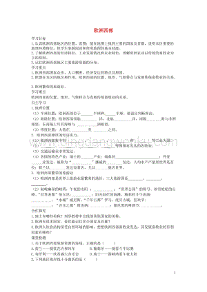 湘教版七年級地理下冊第七章第四節(jié)歐洲西部學(xué)案.doc