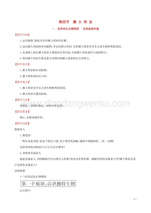 人教版七年級地理下冊第八章東半球其他的國家和地區8.4澳大利亞第1課時教案.doc