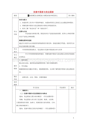 湘教版七年級地理上冊第五章世界的發展差異5.1發展中國家與發達國家教案2.docx