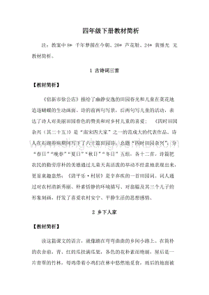 部編版四年級下冊語文全冊教材簡介.docx