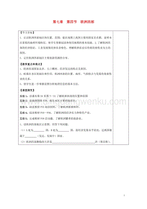 湘教版七年級地理下冊第七章了解地區第四節歐洲西部導學案.doc
