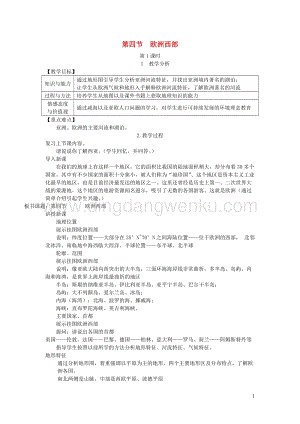 湘教版七年級地理下冊第七章第四節(jié)歐洲西部教案.doc
