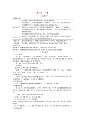 人教版七年級地理下冊第七章第一節(jié)日本教案.DOC