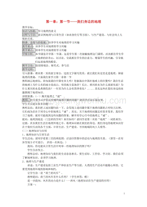 湘教版七年級地理上冊第一章讓我們走進地理第一節我們身邊的地理教案.doc