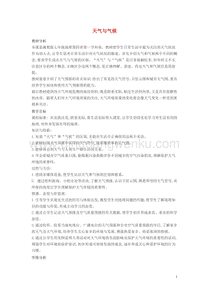 湘教版七年級地理上冊第四章世界的氣候4.1天氣和氣候教案2.doc