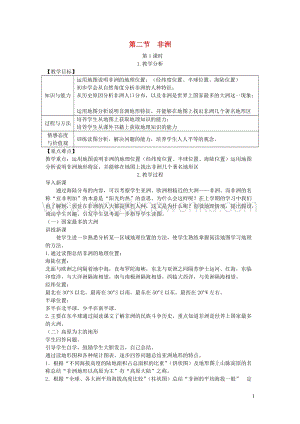 湘教版七年級地理下冊第六章第二節非洲教案.doc