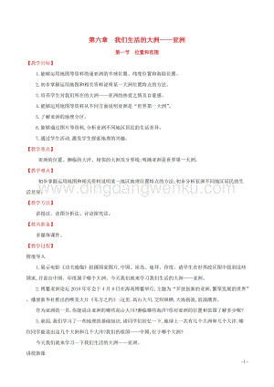 人教版七年級地理下冊第六章我們生活的大洲_亞洲6.1位置和范圍教案.doc