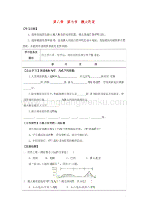 湘教版七年級(jí)地理下冊(cè)第八章走近國(guó)家第七節(jié)澳大利亞導(dǎo)學(xué)案1.doc
