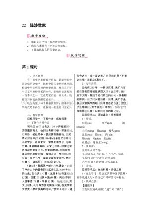 部編版九年級(jí)下冊(cè)語(yǔ)文22陳涉世家教案.DOC