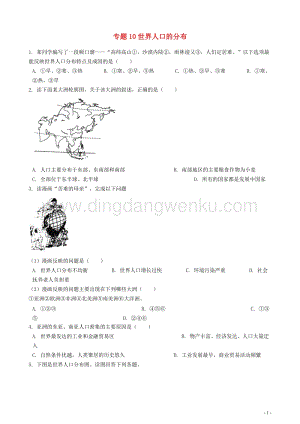 中考地理知識點全突破專題10世界人口的分布含解析.docx