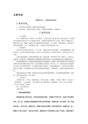 部編版九年級下冊語文名著導讀 《儒林外史》諷刺作品的閱讀 教案.doc