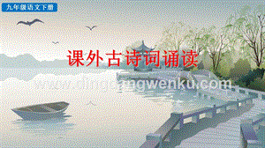 部編版九年級下冊語文課外古詩詞誦讀教學課件.pptx
