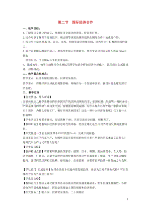 湘教版七年級(jí)地理上冊(cè)第五章世界的發(fā)展差異第二節(jié)國(guó)際經(jīng)濟(jì)合作教案.doc