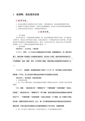 部編版九年級(jí)下冊(cè)語(yǔ)文1祖國(guó)啊我親愛(ài)的祖國(guó) 教案.doc