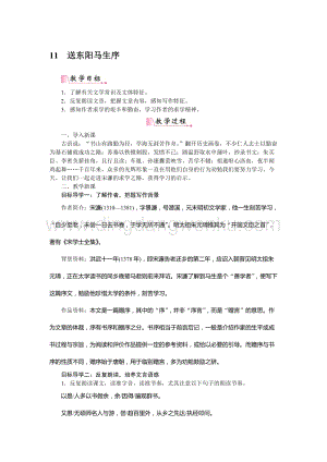 部編版九年級(jí)下冊(cè)語(yǔ)文11送東陽(yáng)馬生序 教案.docx