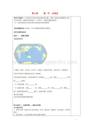 湘教版七年級地理下冊第七章了解地區第一節東南亞導學案1.doc