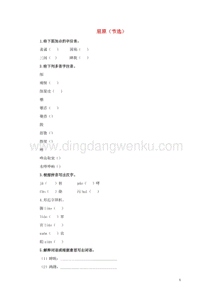 部編版九年級語文下冊第五單元17屈原節選預習測試.doc