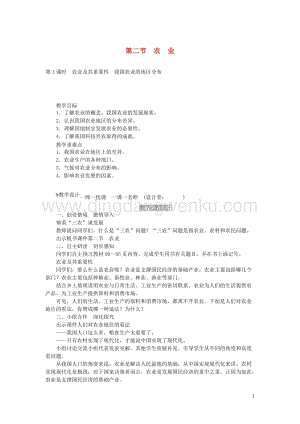 人教版八年級(jí)地理上冊(cè)第四章第二節(jié)農(nóng)業(yè)教案.doc
