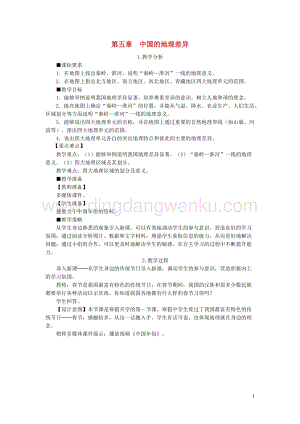 人教版八年級地理下冊第五章中國的地理差異教案.DOC