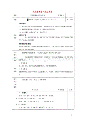 湘教版七年級(jí)地理上冊(cè)第五章世界的發(fā)展差異5.1發(fā)展中國(guó)家與發(fā)達(dá)國(guó)家教案1.docx