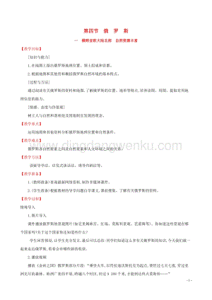 人教版七年級地理下冊第七章我們鄰近的國家和地區7.4俄羅斯第1課時教案.doc