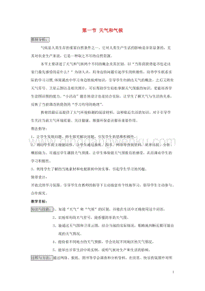 湘教版七年級地理上冊第四章世界的氣候第一節天氣和氣候教案.doc