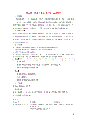 湘教版七年級(jí)地理上冊(cè)第二章地球的面貌2.1認(rèn)識(shí)地球教案.doc