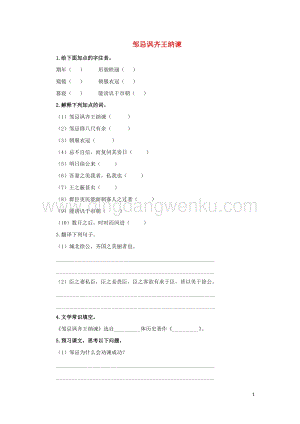部編版九年級語文下冊第六單元21鄒忌諷齊王納諫預習測試.doc