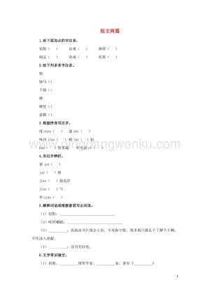 部編版九年級語文下冊第四單元13短文兩篇預習測試.doc