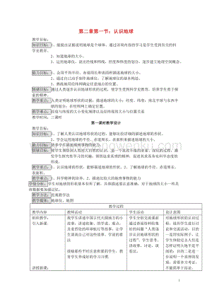 湘教版七年級(jí)地理上冊(cè)第二章地球的面貌第一節(jié)認(rèn)識(shí)地球教案.doc