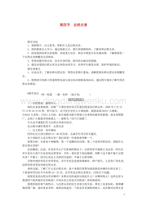 人教版八年級(jí)地理上冊(cè)第二章第四節(jié)自然災(zāi)害教案.doc