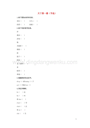 部編版九年級語文下冊第五單元18天下第一樓節選預習測試.doc
