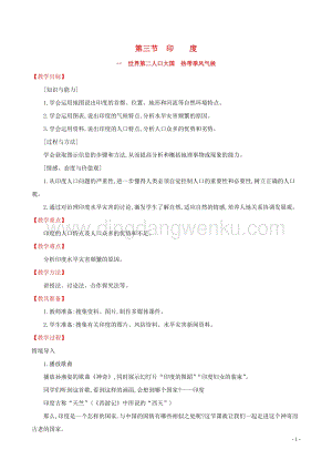 人教版七年級地理下冊第七章我們鄰近的國家和地區7.3尤第1課時教案.doc
