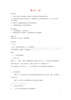 人教版八年級地理上冊第四章第三節(jié)工業(yè)教案.doc