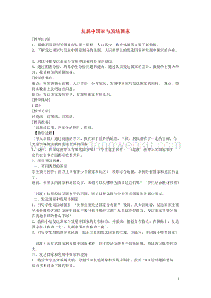 湘教版七年級(jí)地理上冊(cè)第五章世界的發(fā)展差異第一節(jié)發(fā)展中國(guó)家與發(fā)達(dá)國(guó)家教案.doc