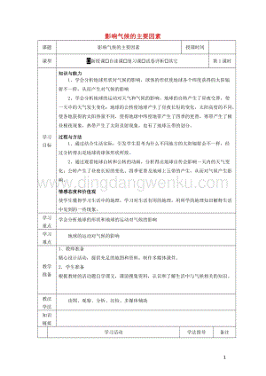 湘教版七年級地理上冊第四章世界的氣候4.3影響氣候的主要因素教案1.docx