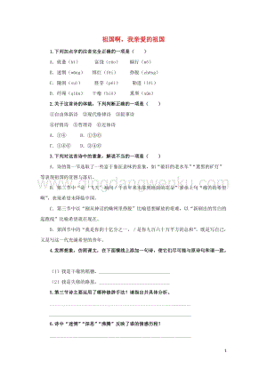 部編版九年級語文下冊第一單元1祖國啊我親愛的祖國隨堂測試.doc