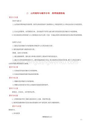人教版七年級(jí)地理下冊(cè)第七章我們鄰近的國(guó)家和地區(qū)7.2東南亞第2課時(shí)教案.doc