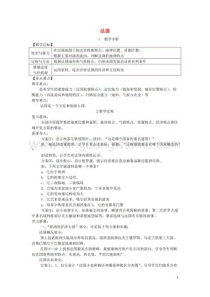 湘教版七年級地理下冊第八章第四節法國教案.doc