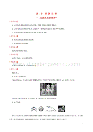 人教版七年級(jí)地理下冊(cè)第八章東半球其他的國(guó)家和地區(qū)8.2歐洲西部第1課時(shí)教案.doc
