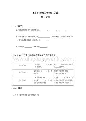 冀人版五年級科學(xué)上冊一課一練1.5《 動物的食物》習(xí)題（含答案）.docx