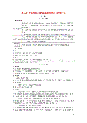 八年級地理下冊第八章第三節新疆維吾爾自治區的地理概況與區域開發教案新版湘教版.doc